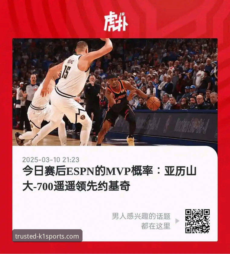 K1体育安卓最新版怎么下载 从亚历山大47分加时赛神迹,聊聊在K1体育获取NBA一手资讯的实用指南
