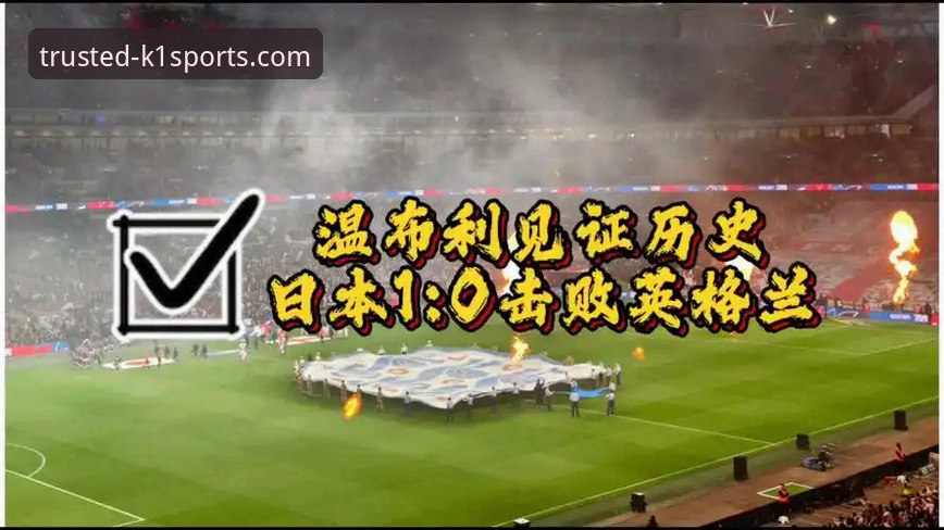 温布利耻辱夜：英格兰0-1负于日本创历史最差纪录，K1体育平台球迷热议图赫尔时代陷入危机